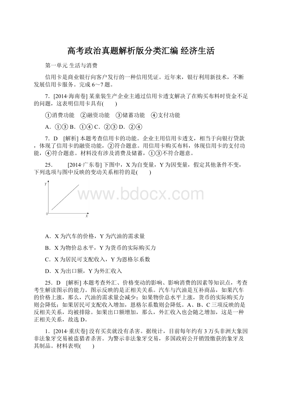 高考政治真题解析版分类汇编 经济生活.docx