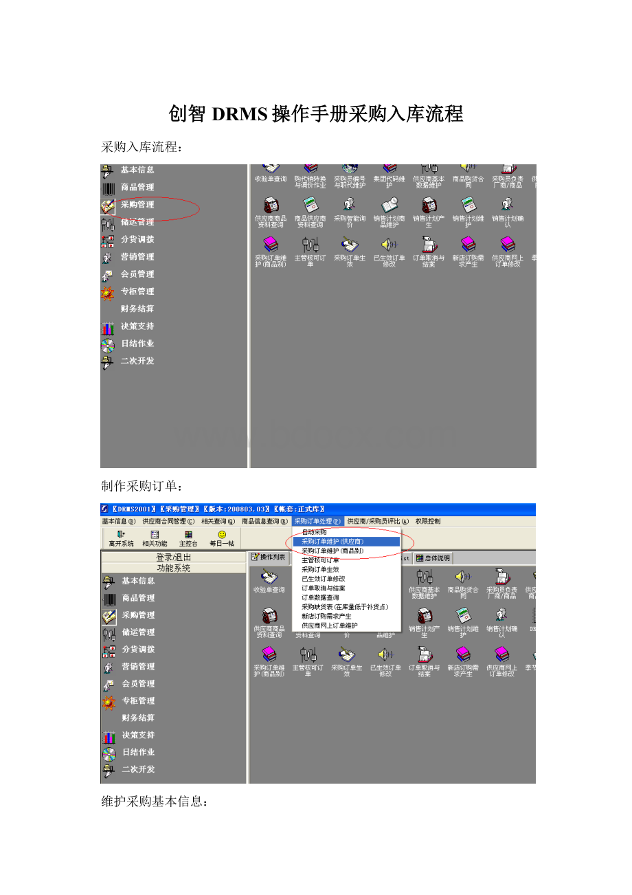 创智DRMS操作手册采购入库流程.docx