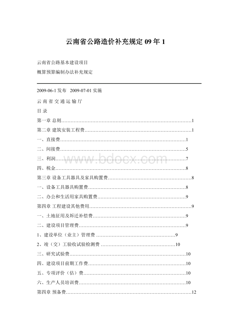 云南省公路造价补充规定09年1.docx_第1页