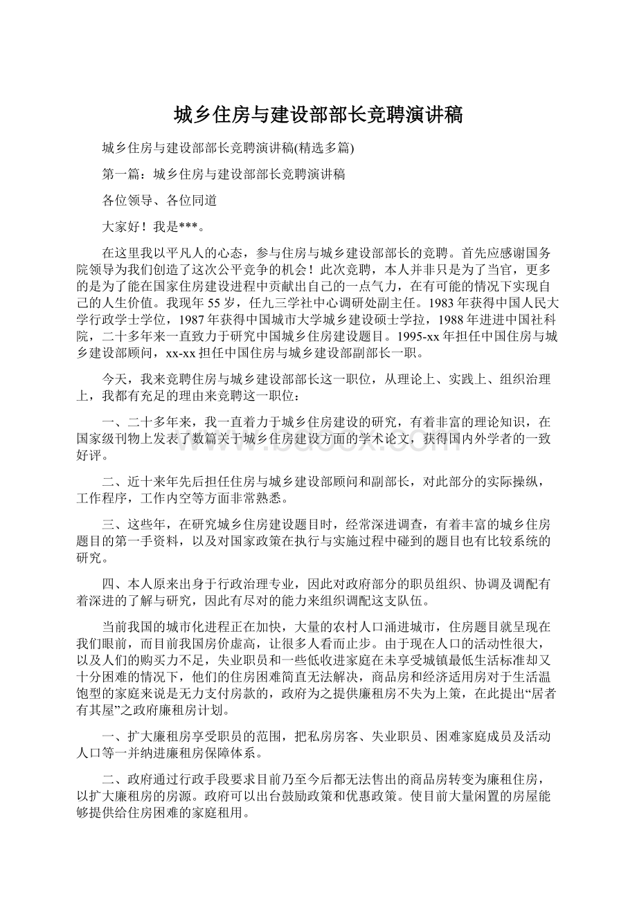 城乡住房与建设部部长竞聘演讲稿.docx_第1页