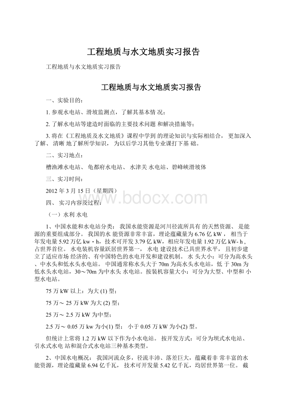 工程地质与水文地质实习报告.docx_第1页