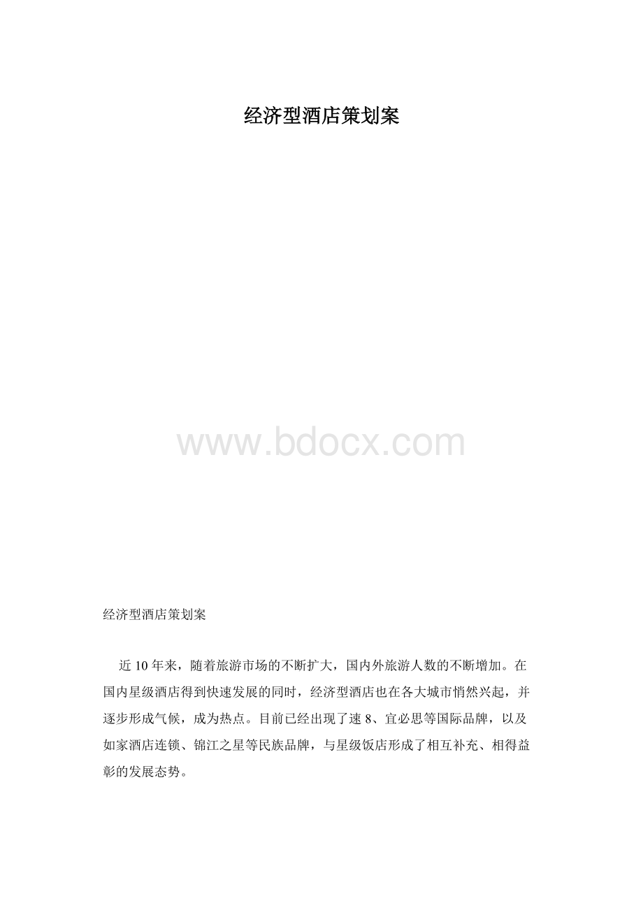 经济型酒店策划案.docx_第1页