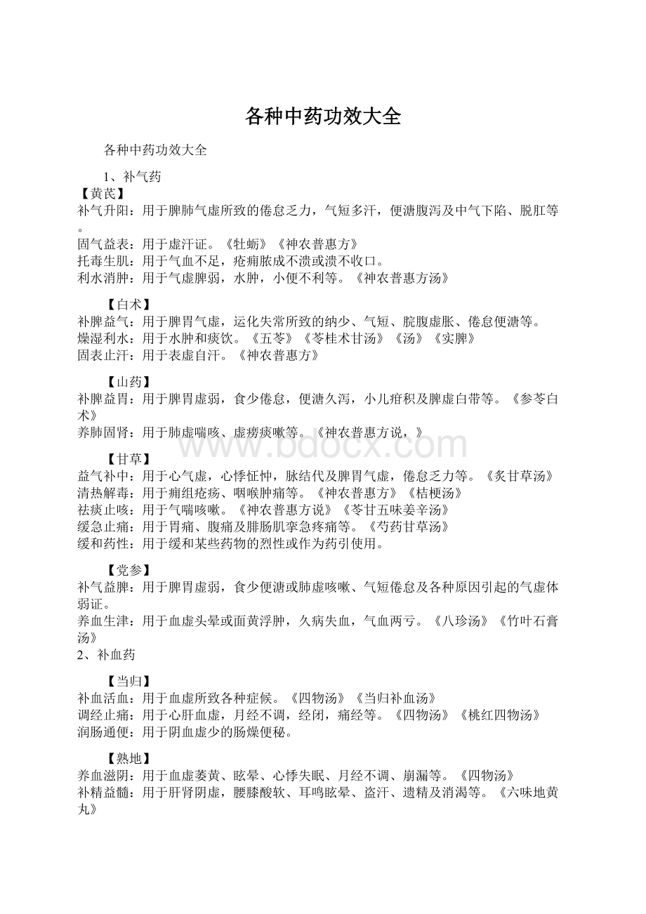 各种中药功效大全Word文档格式.docx_第1页