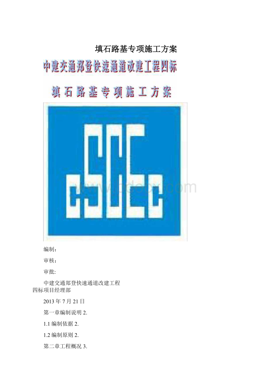 填石路基专项施工方案Word文档格式.docx_第1页