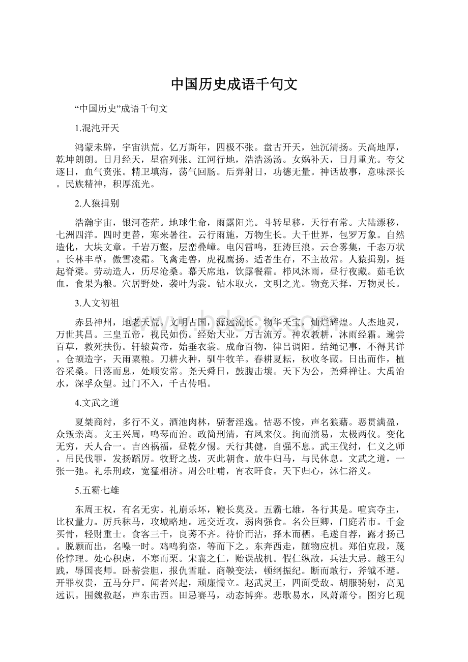 中国历史成语千句文.docx