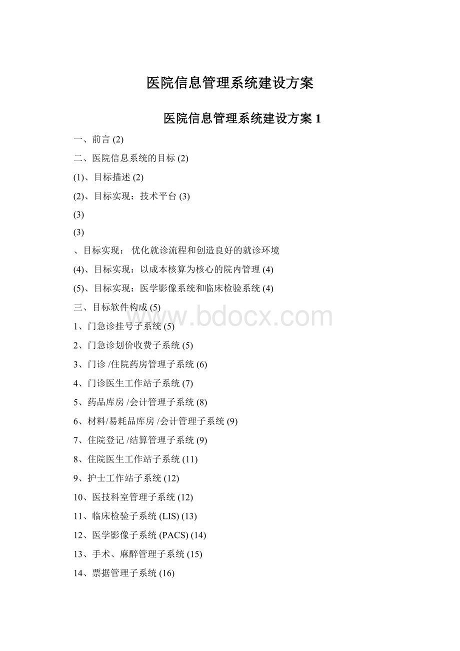 医院信息管理系统建设方案Word格式.docx