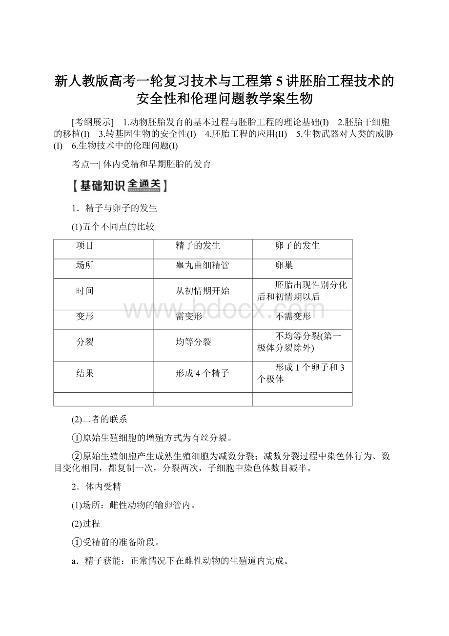 新人教版高考一轮复习技术与工程第5讲胚胎工程技术的安全性和伦理问题教学案生物.docx