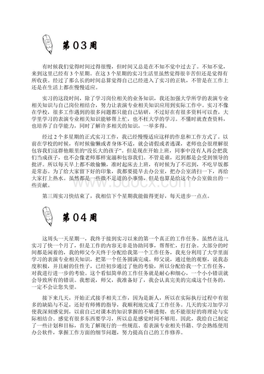 表演专业大学毕业实习周记原创范文Word格式文档下载.docx_第3页