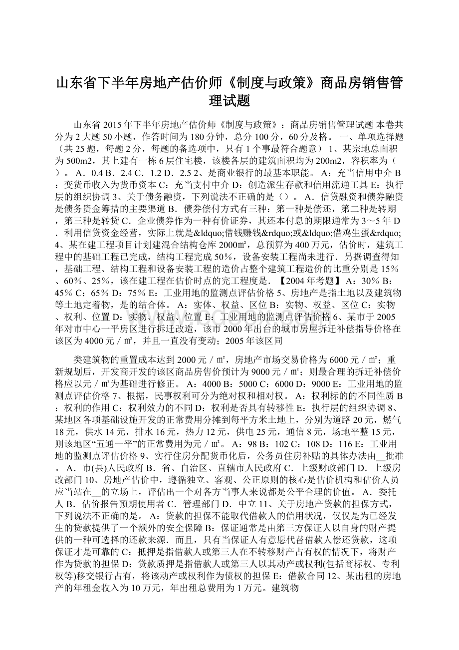 山东省下半年房地产估价师《制度与政策》商品房销售管理试题Word文档格式.docx