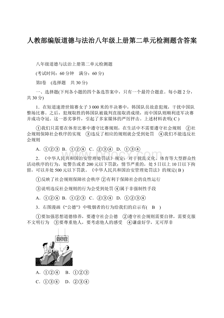 人教部编版道德与法治八年级上册第二单元检测题含答案.docx