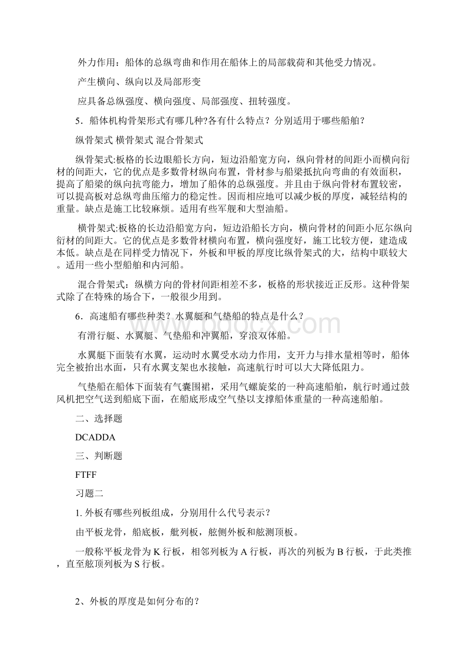 船体结构与制图习题答案Word下载.docx_第2页