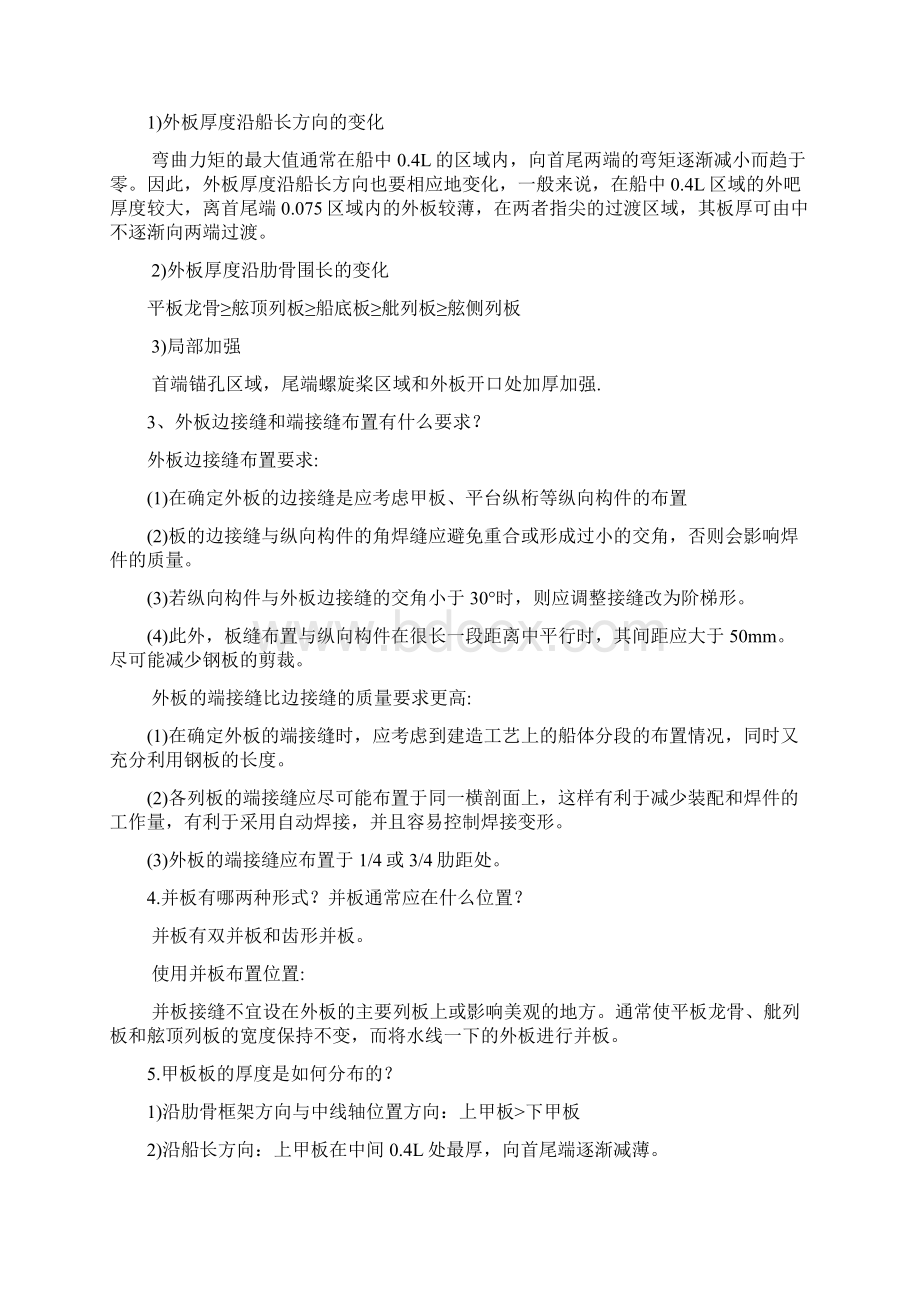 船体结构与制图习题答案Word下载.docx_第3页