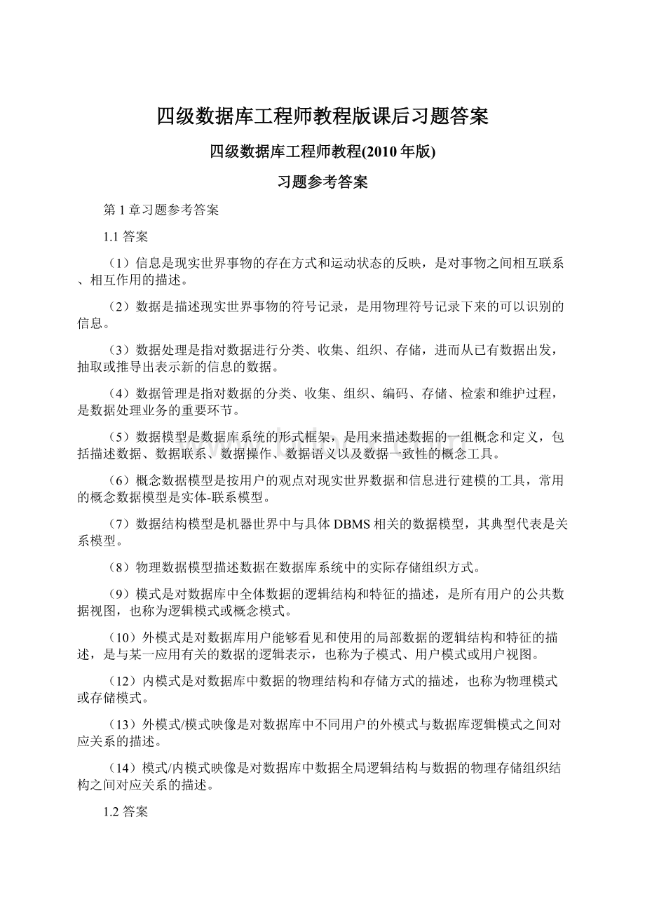 四级数据库工程师教程版课后习题答案.docx_第1页