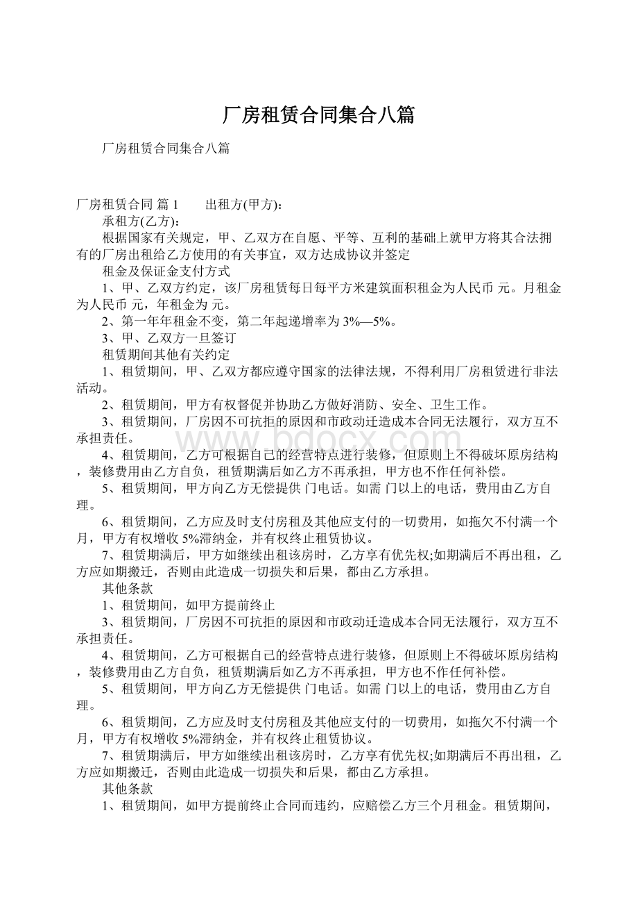 厂房租赁合同集合八篇.docx_第1页