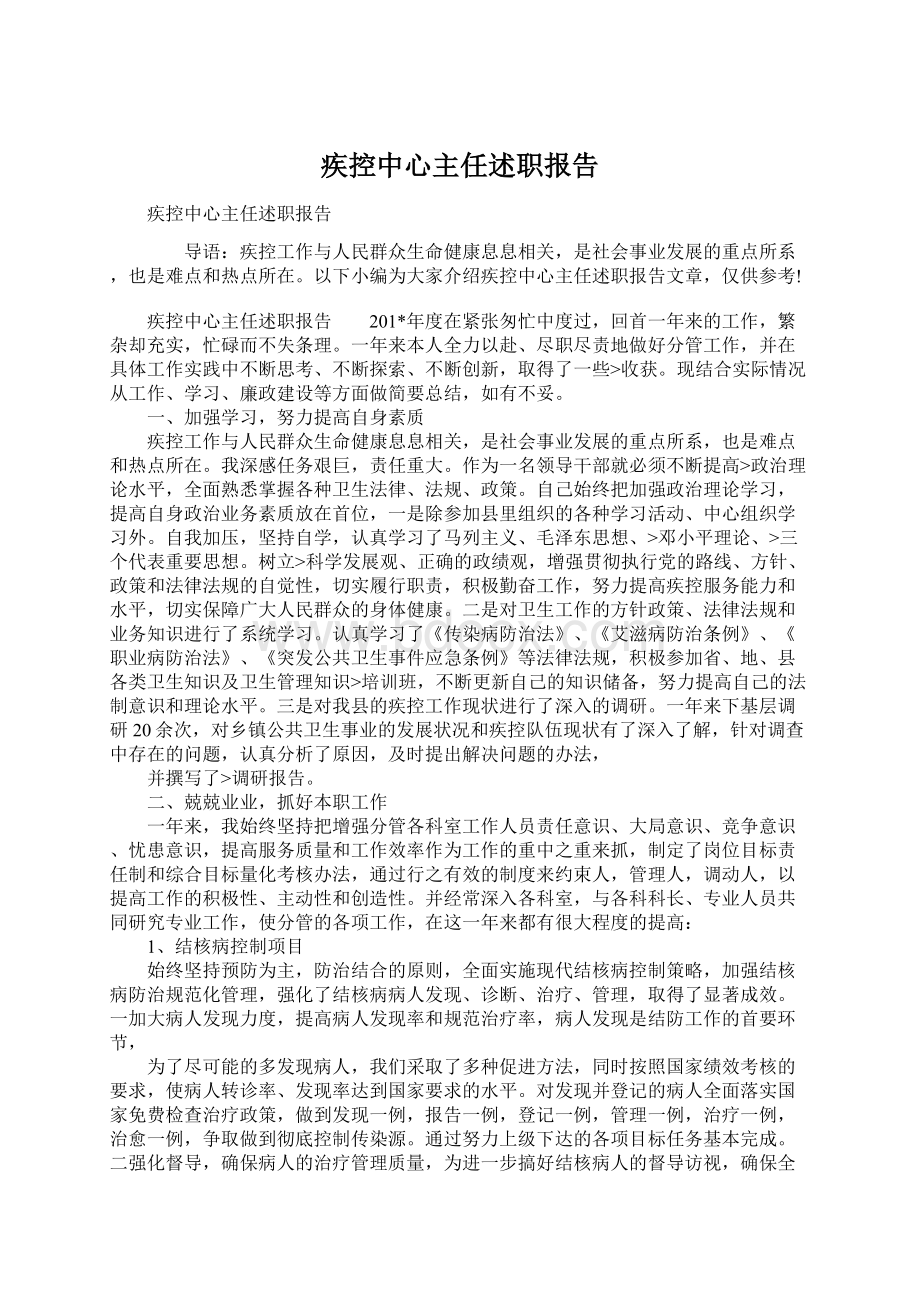 疾控中心主任述职报告.docx_第1页