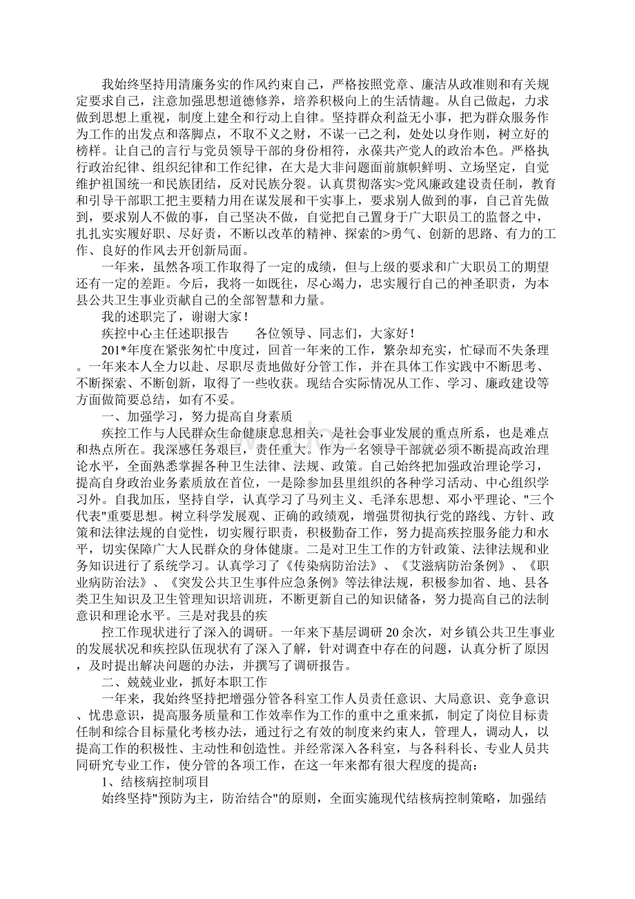 疾控中心主任述职报告Word格式.docx_第3页