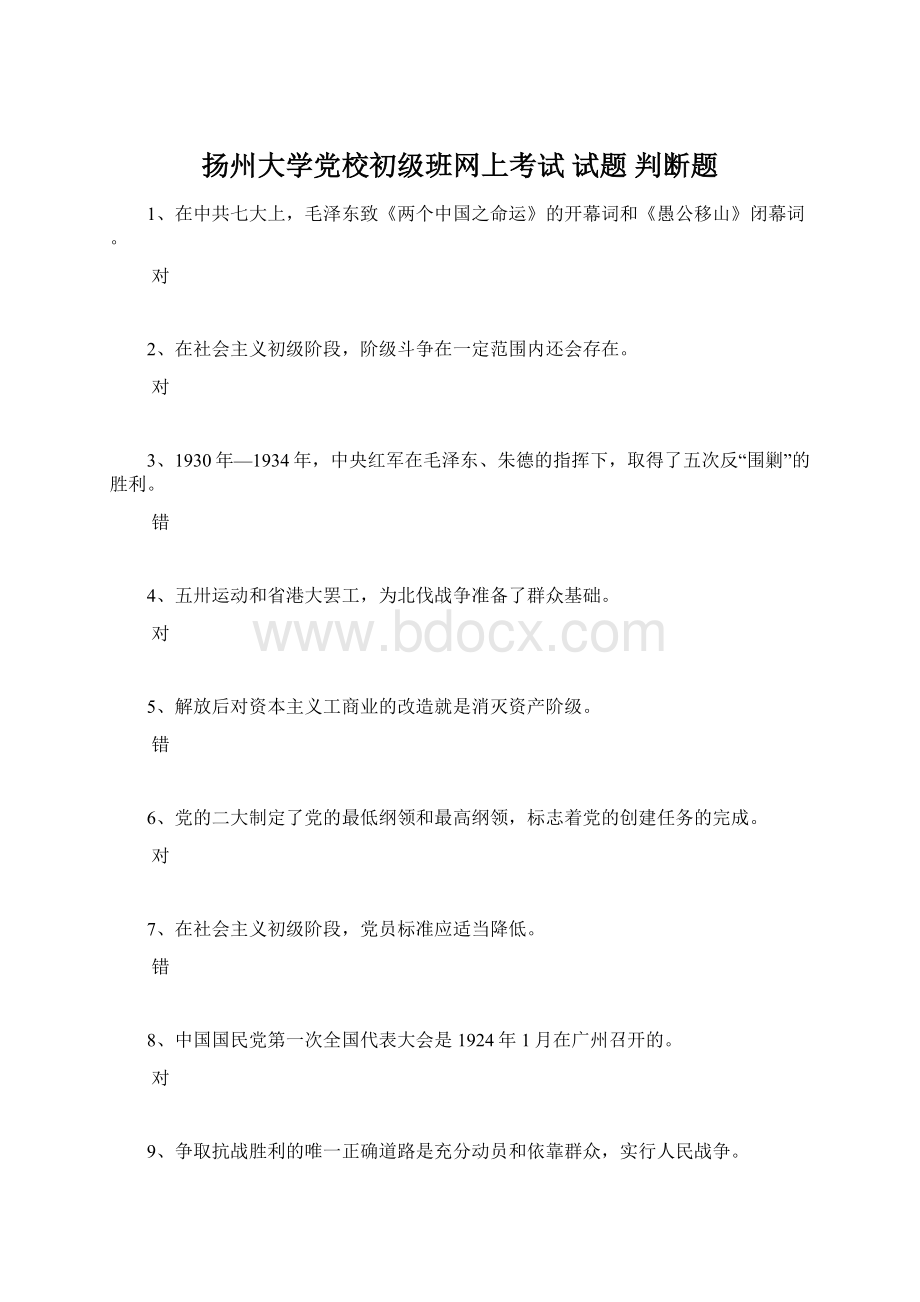 扬州大学党校初级班网上考试 试题 判断题.docx_第1页