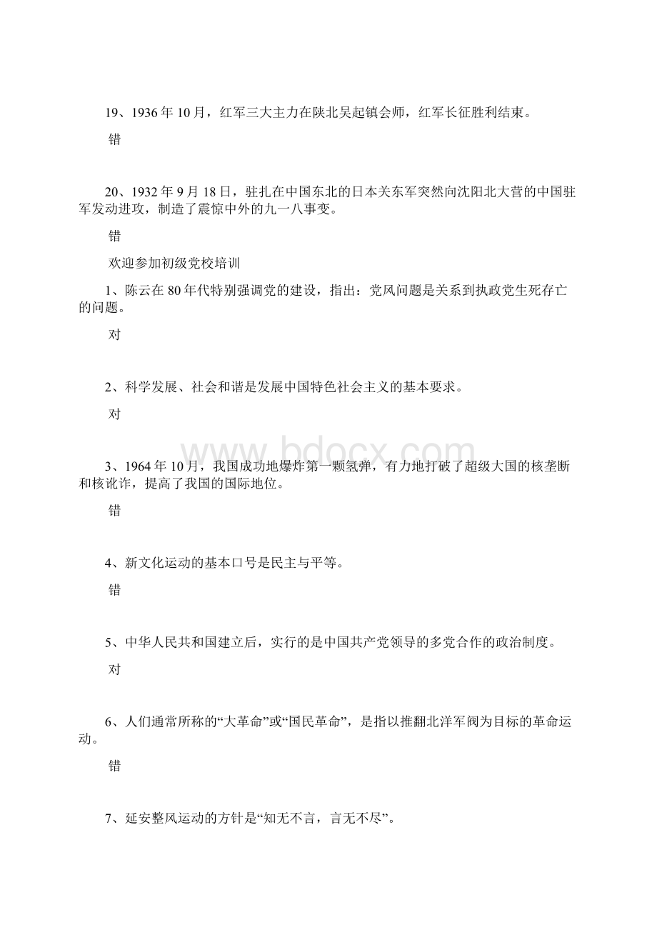 扬州大学党校初级班网上考试 试题 判断题.docx_第3页