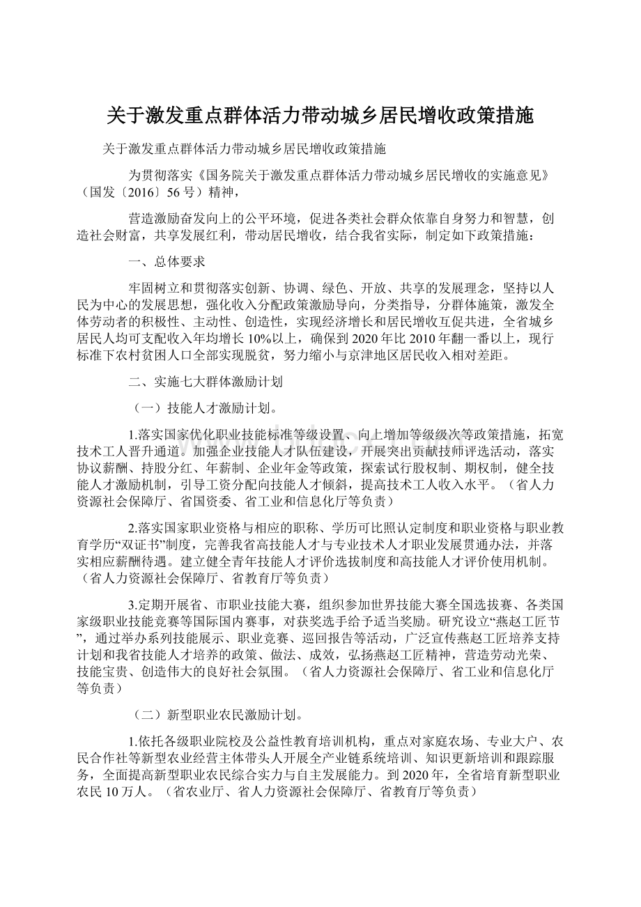 关于激发重点群体活力带动城乡居民增收政策措施.docx_第1页