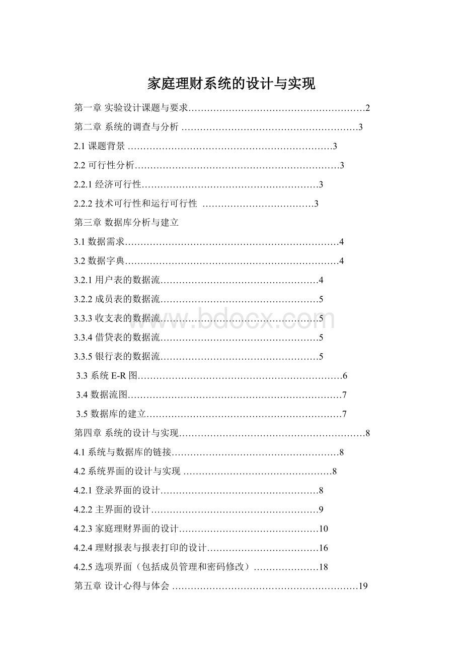 家庭理财系统的设计与实现.docx_第1页