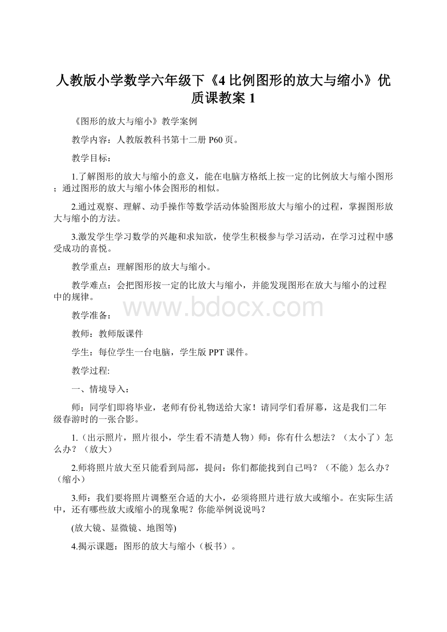 人教版小学数学六年级下《4比例图形的放大与缩小》优质课教案1.docx_第1页