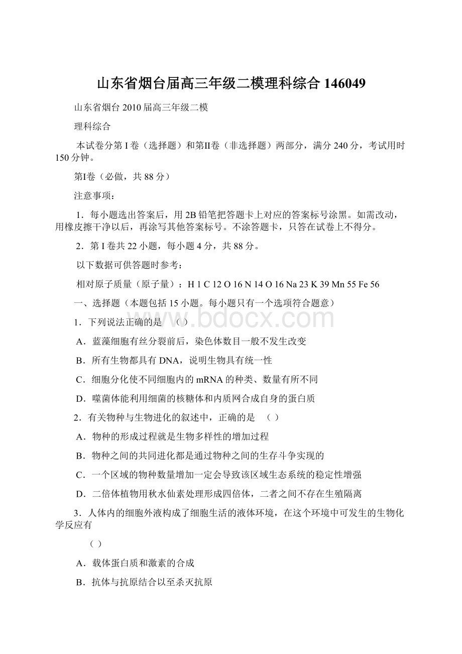 山东省烟台届高三年级二模理科综合 146049Word下载.docx_第1页