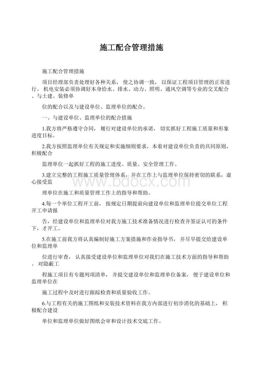 施工配合管理措施.docx