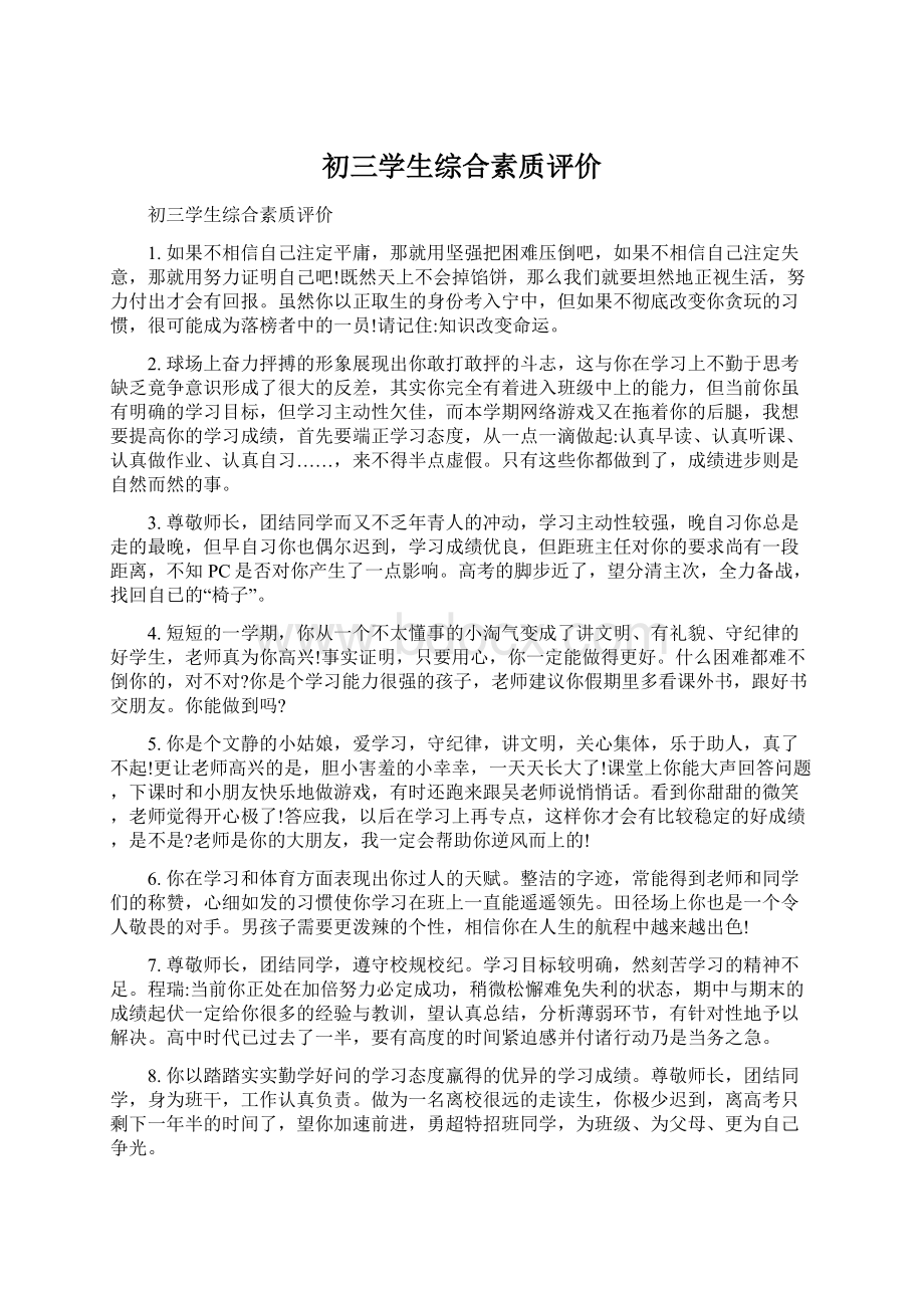 初三学生综合素质评价Word文档下载推荐.docx