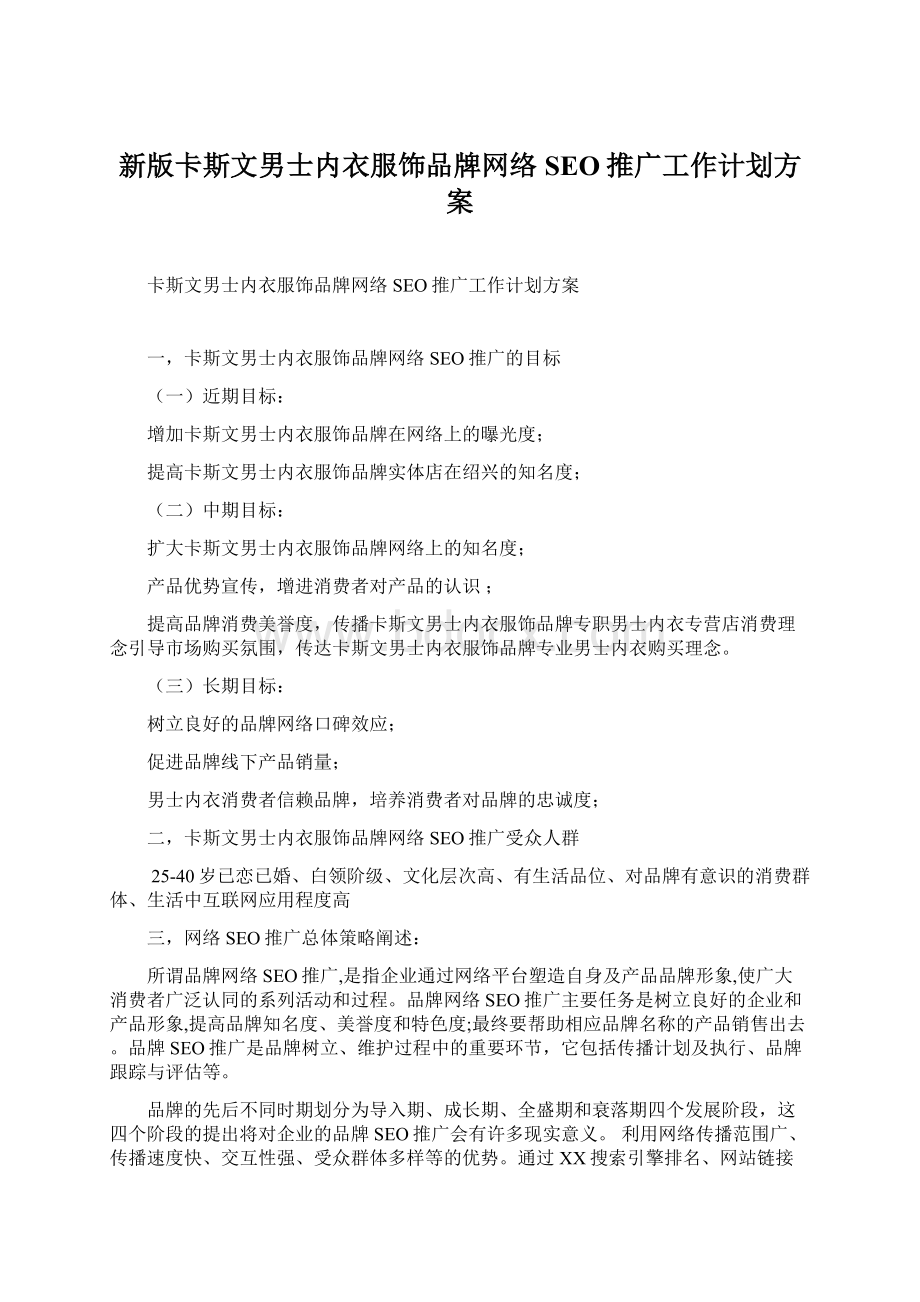 新版卡斯文男士内衣服饰品牌网络SEO推广工作计划方案.docx