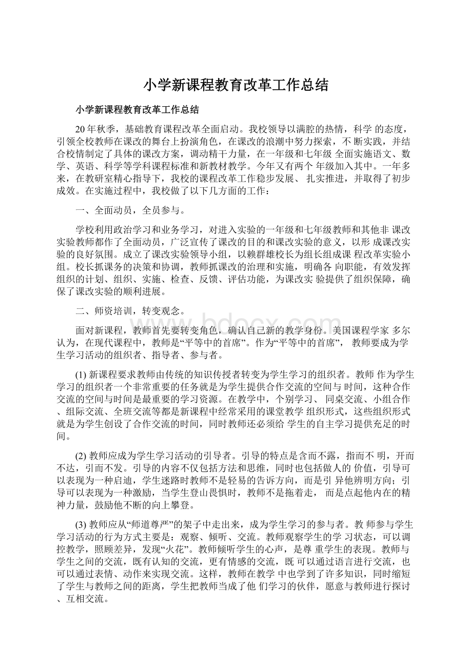 小学新课程教育改革工作总结Word格式文档下载.docx