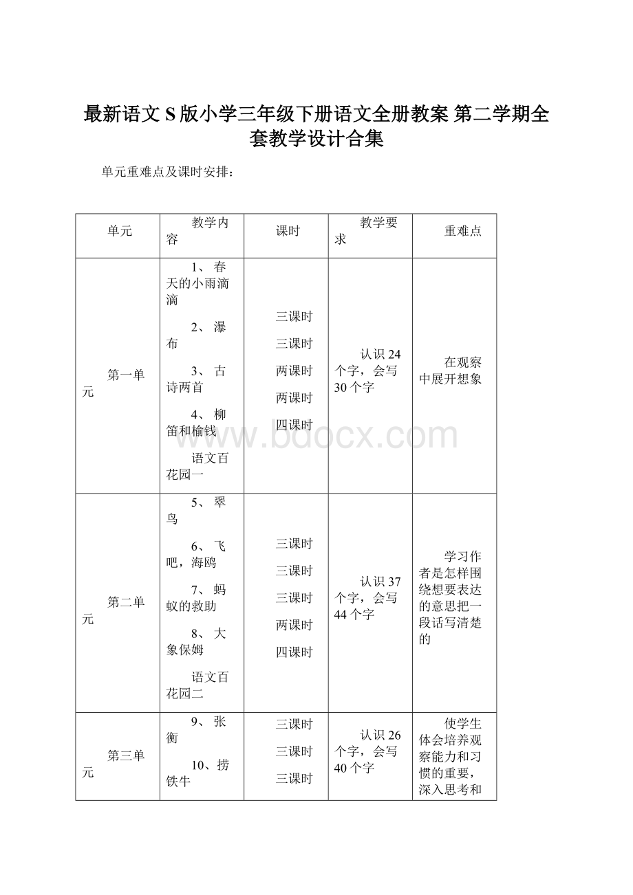 最新语文S版小学三年级下册语文全册教案 第二学期全套教学设计合集文档格式.docx