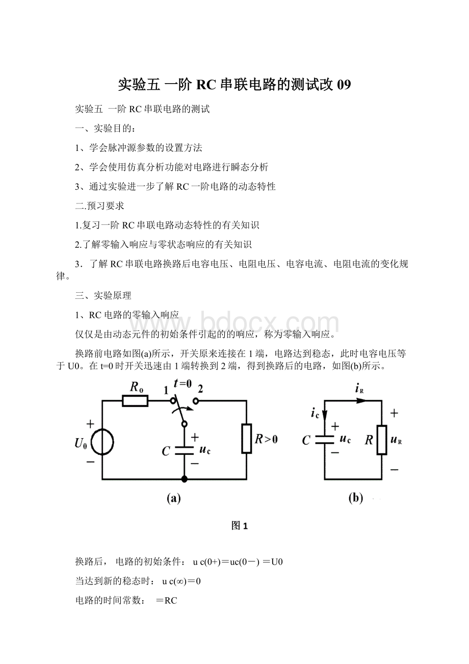 实验五 一阶RC串联电路的测试改09Word格式.docx_第1页