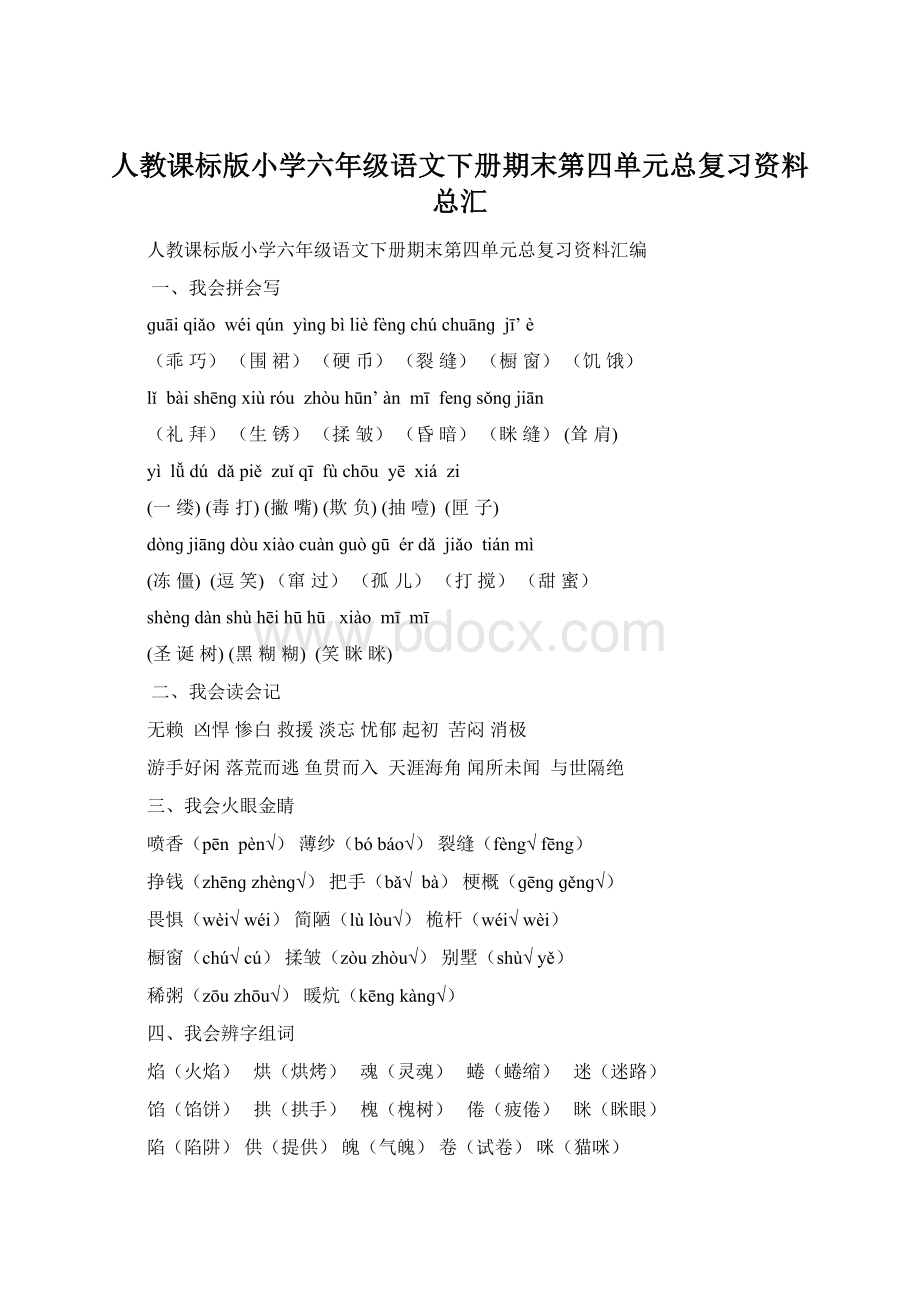 人教课标版小学六年级语文下册期末第四单元总复习资料总汇.docx