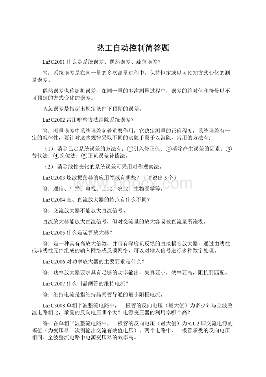 热工自动控制简答题.docx_第1页