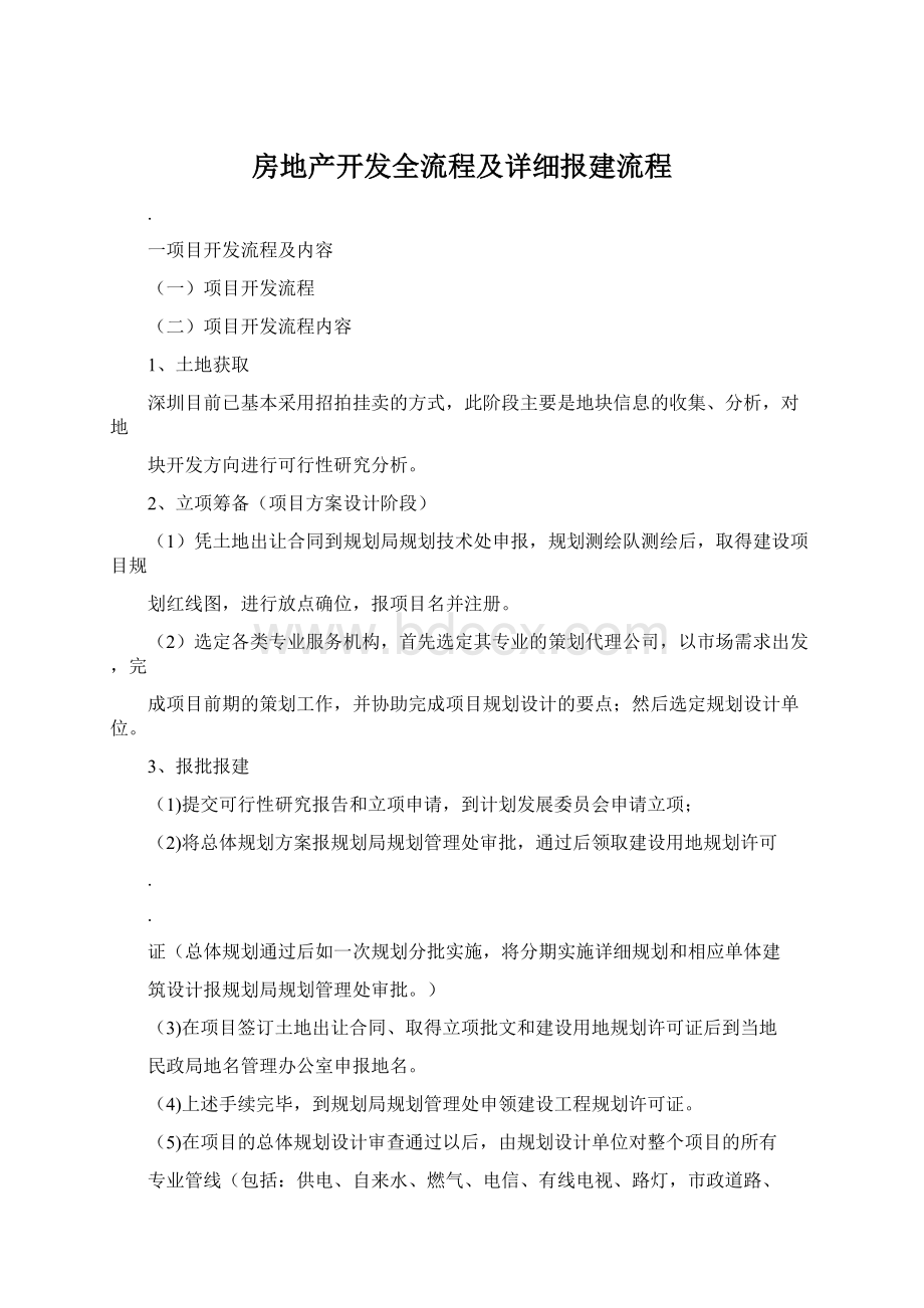 房地产开发全流程及详细报建流程.docx