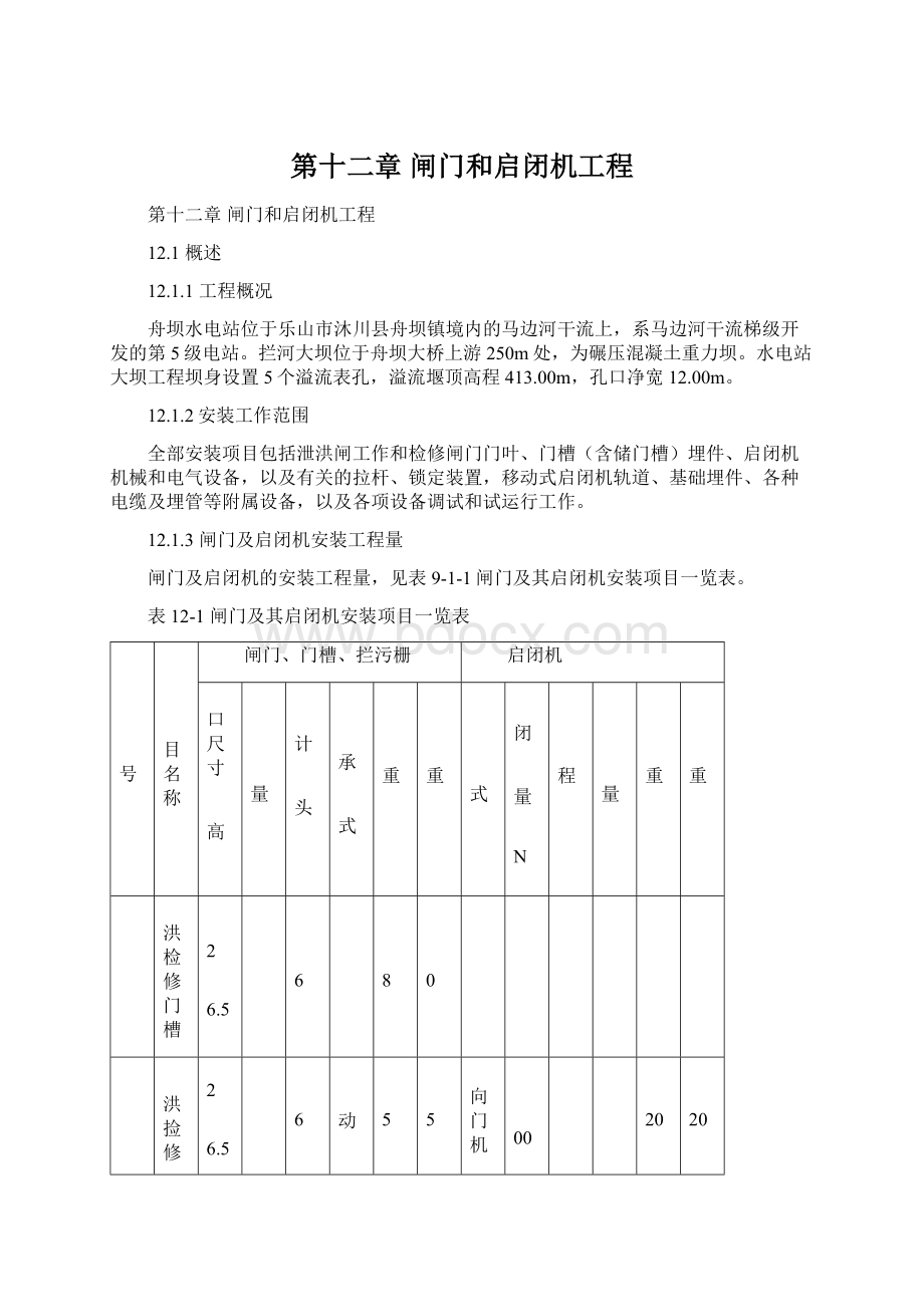 第十二章 闸门和启闭机工程.docx