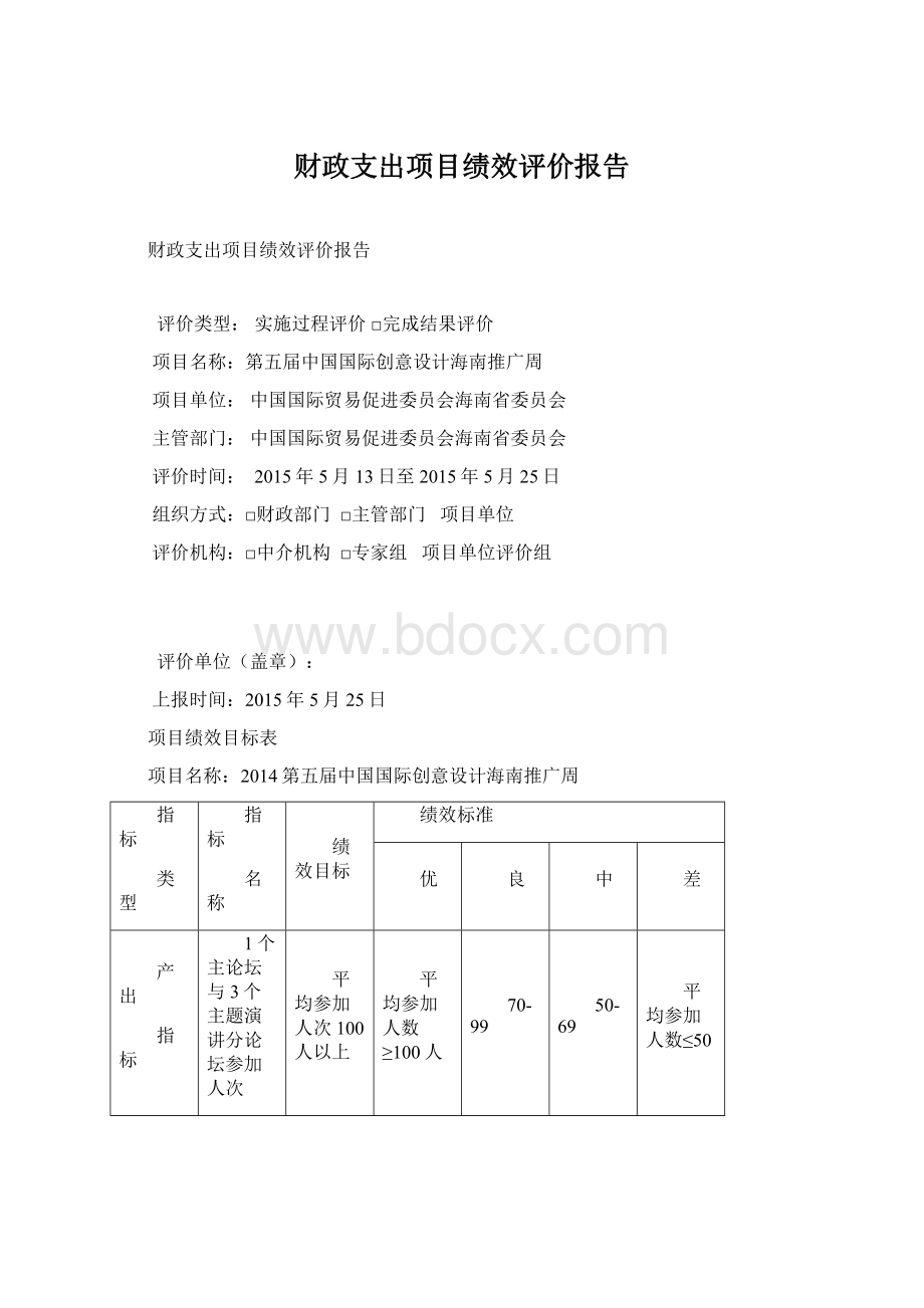 财政支出项目绩效评价报告.docx_第1页