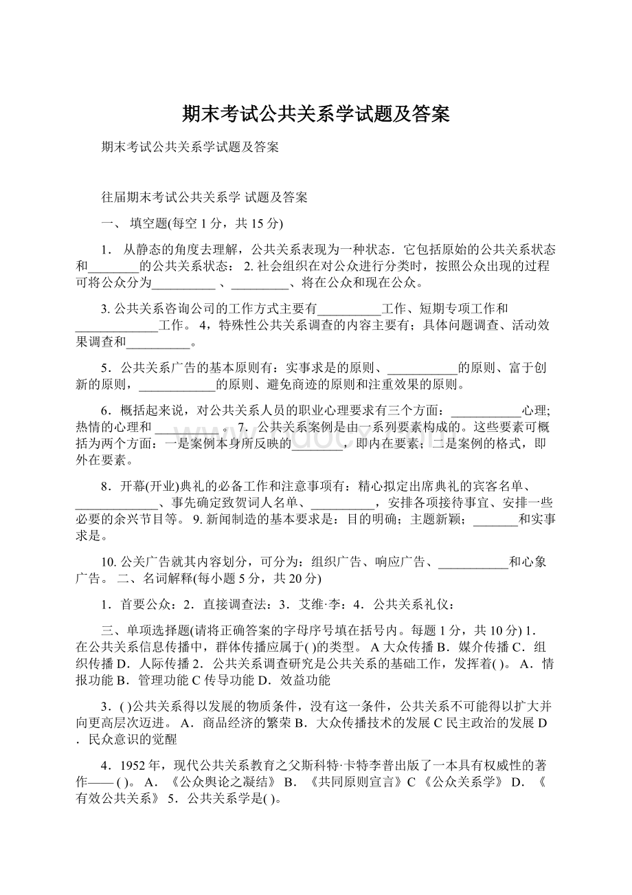 期末考试公共关系学试题及答案Word下载.docx