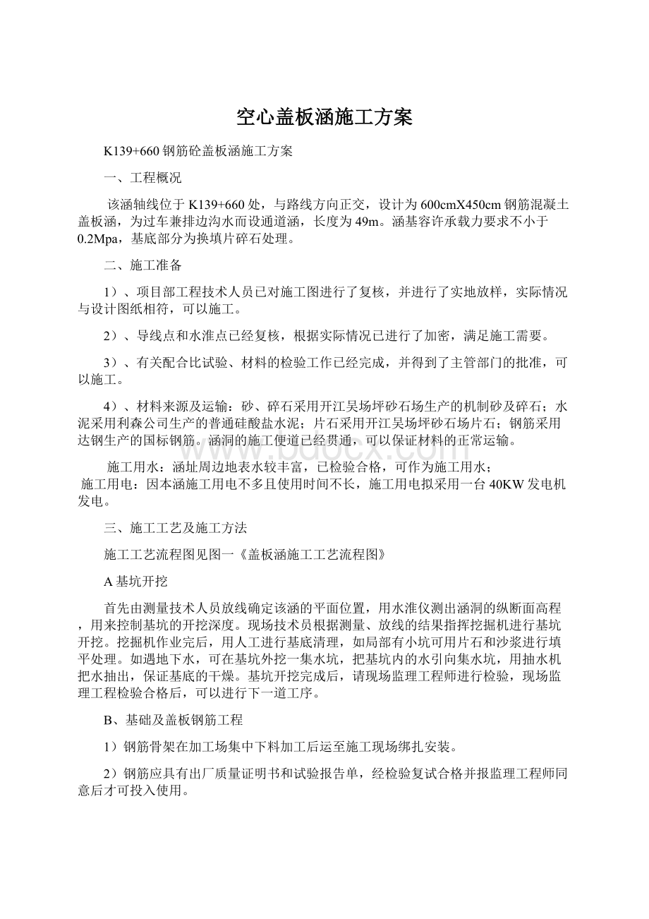 空心盖板涵施工方案Word文件下载.docx