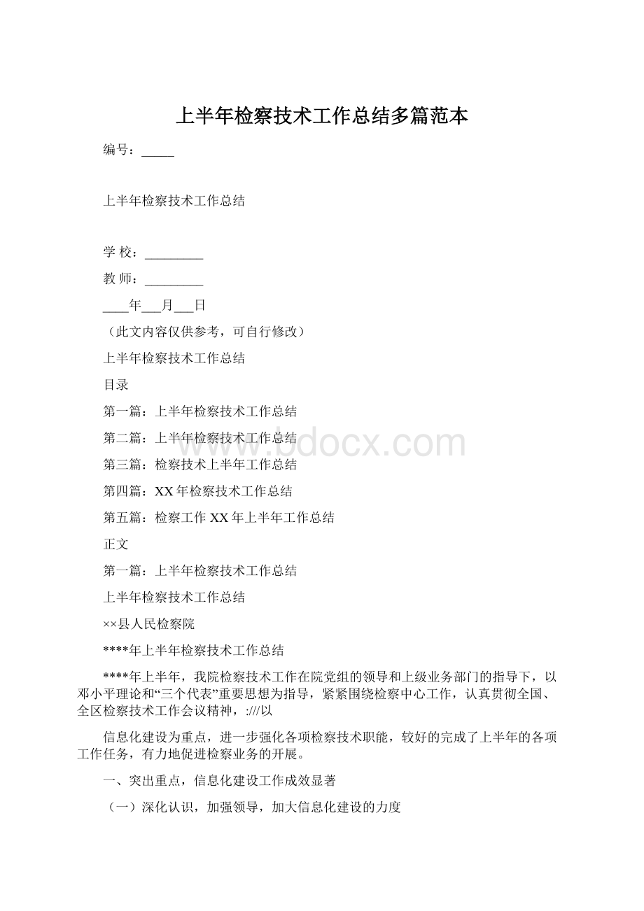 上半年检察技术工作总结多篇范本Word格式.docx