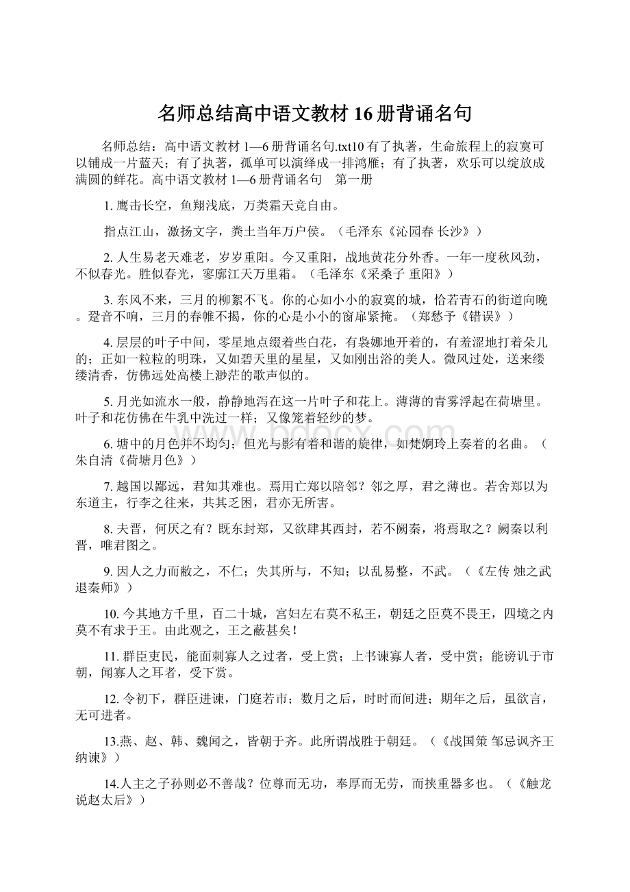 名师总结高中语文教材16册背诵名句.docx