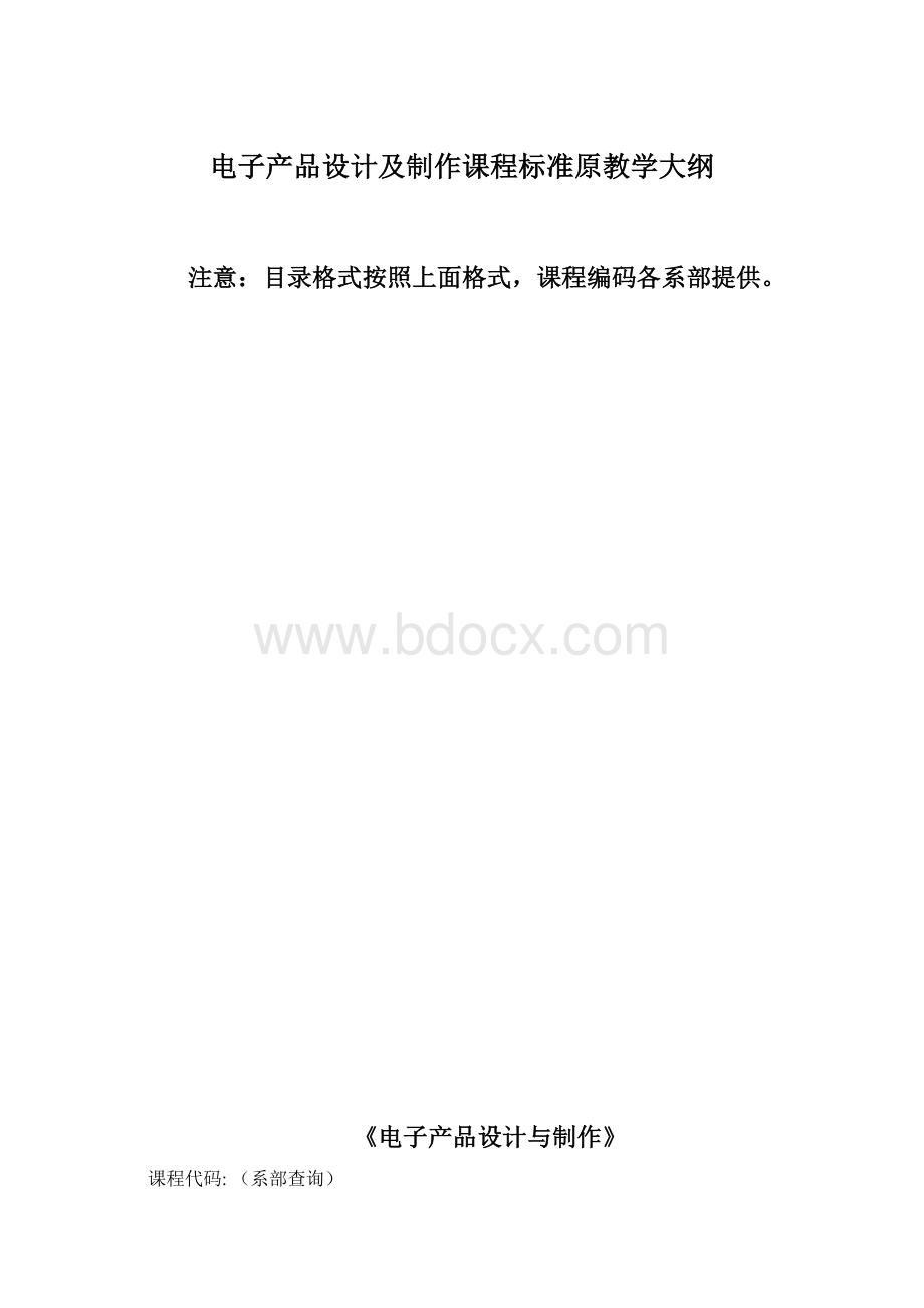 电子产品设计及制作课程标准原教学大纲.docx