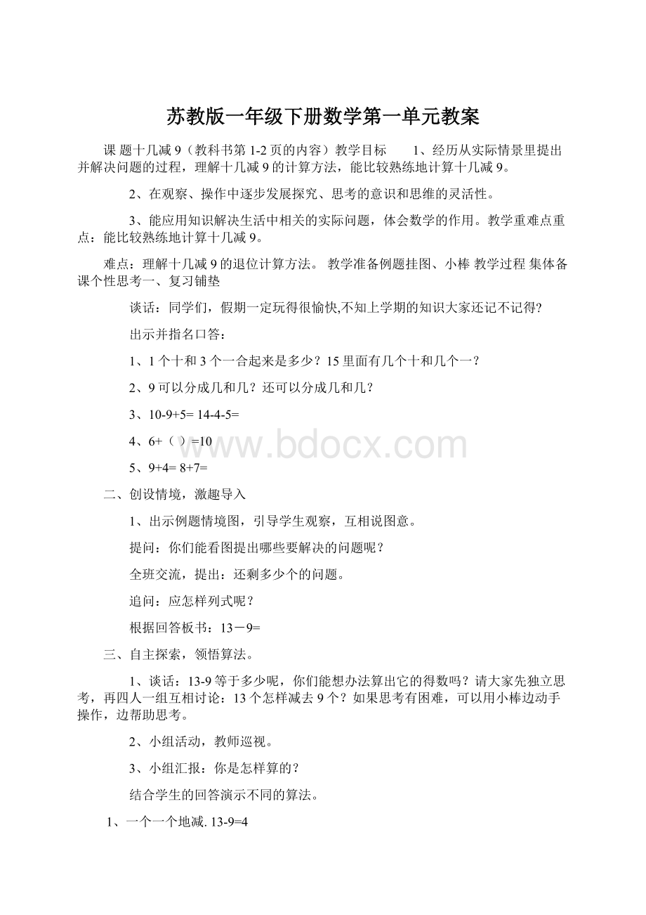 苏教版一年级下册数学第一单元教案Word文档下载推荐.docx_第1页