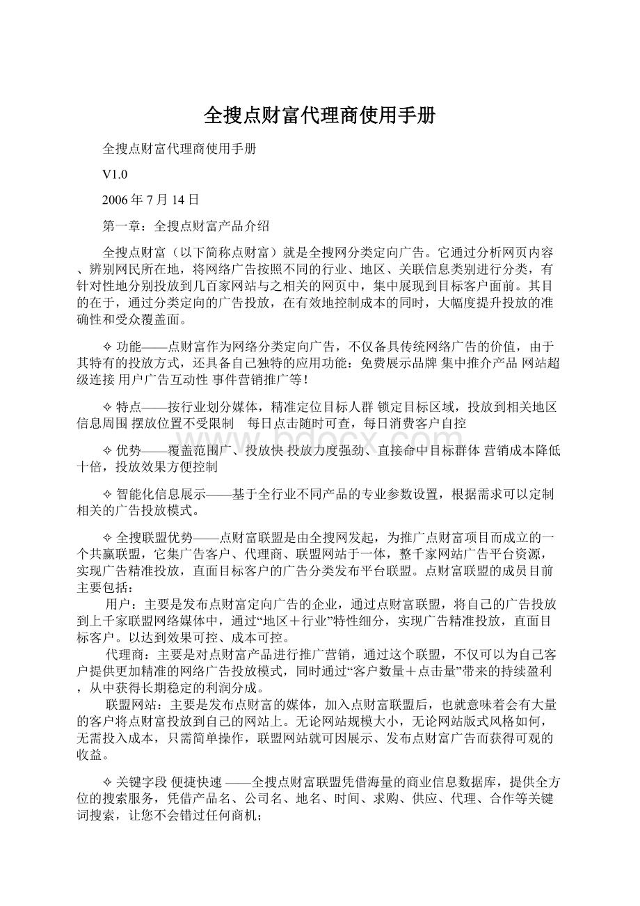 全搜点财富代理商使用手册文档格式.docx