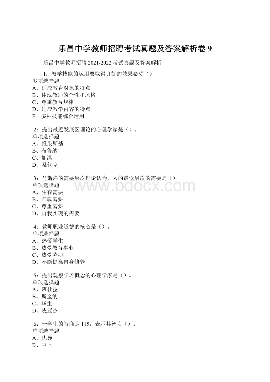 乐昌中学教师招聘考试真题及答案解析卷9文档格式.docx