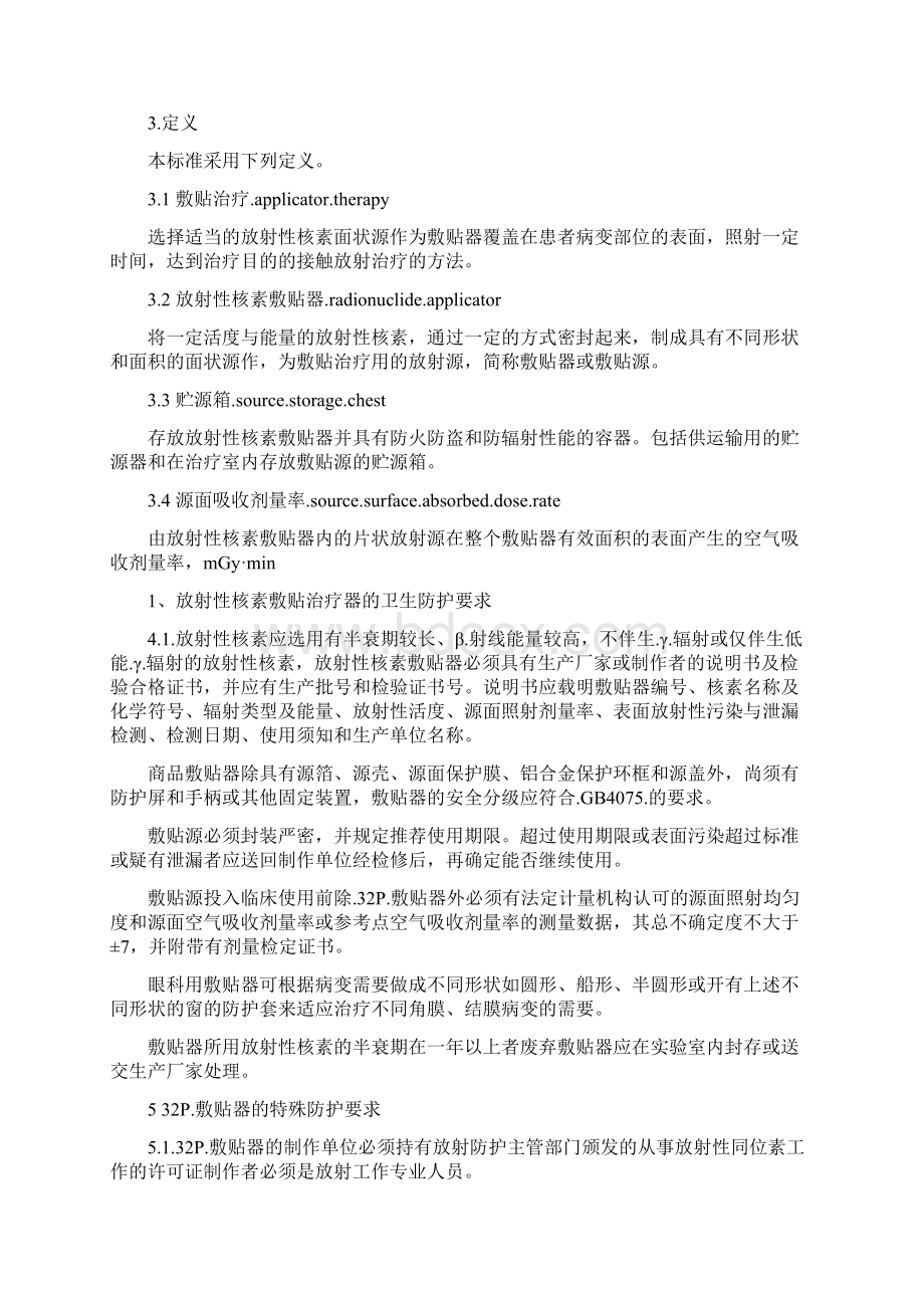 放射性核素敷贴治疗卫生防护标准Word格式文档下载.docx_第2页