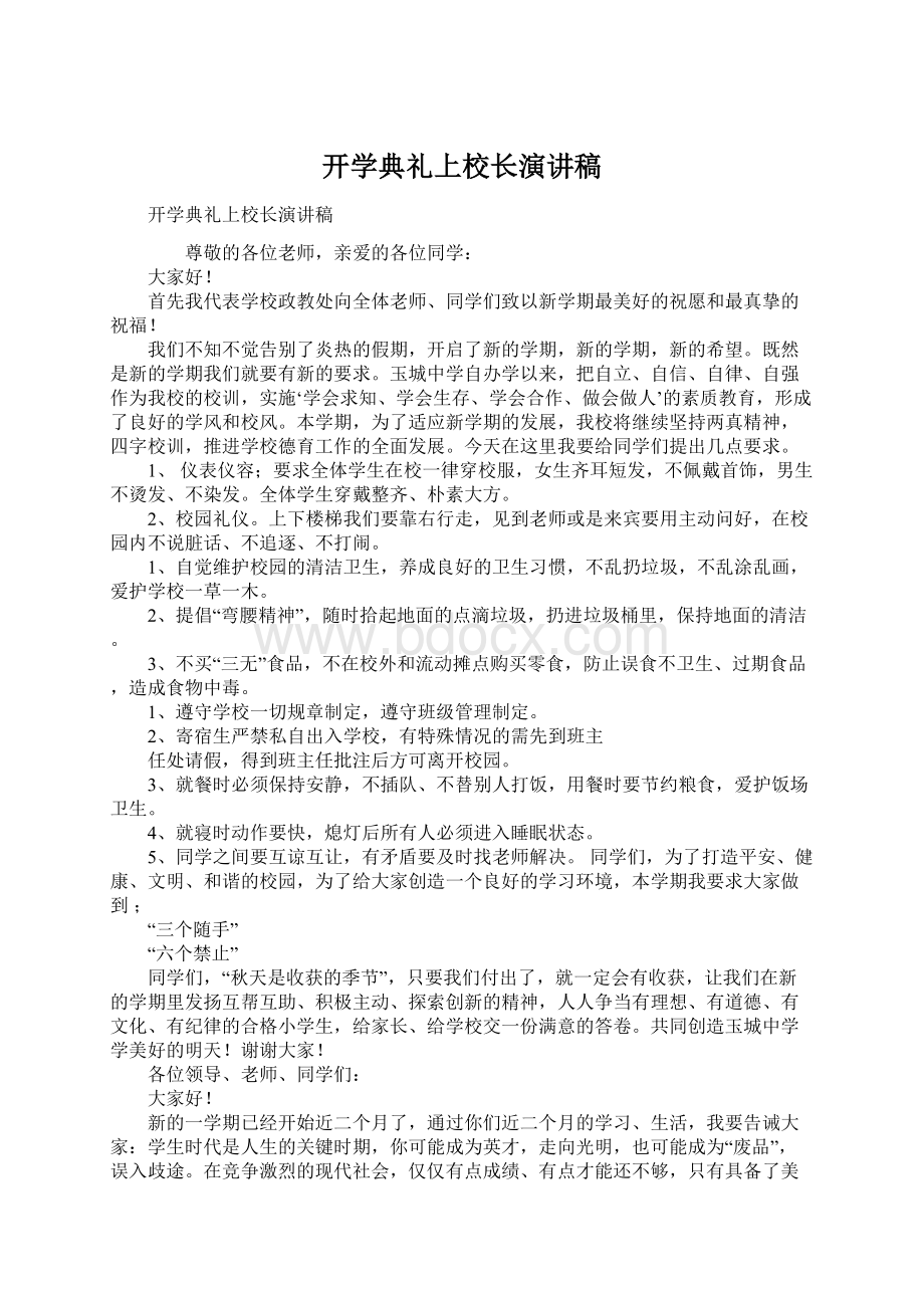 开学典礼上校长演讲稿Word文档下载推荐.docx