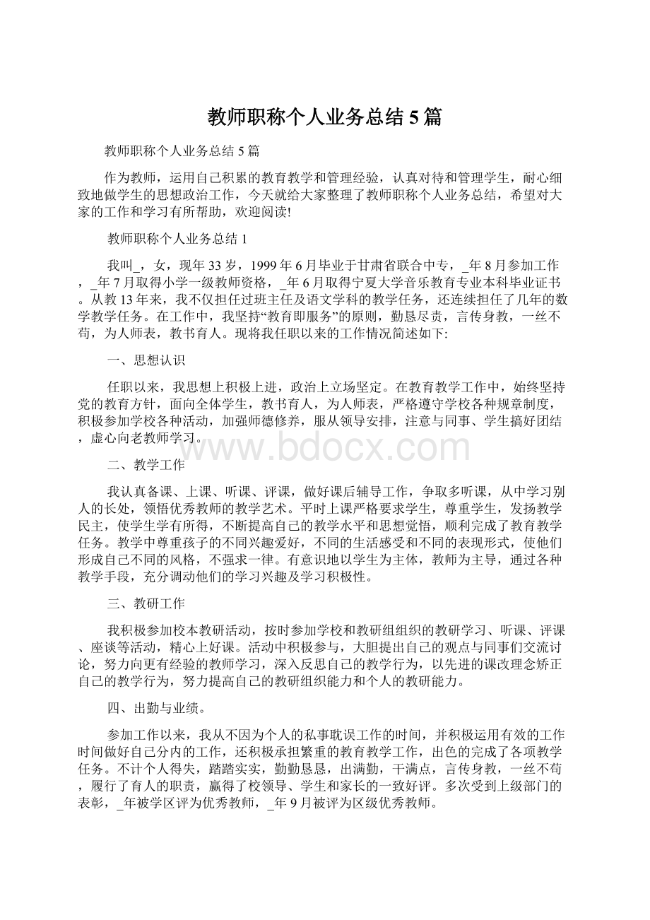 教师职称个人业务总结5篇Word格式文档下载.docx