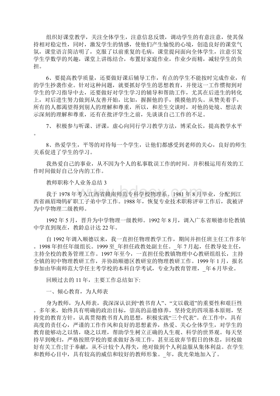 教师职称个人业务总结5篇.docx_第3页