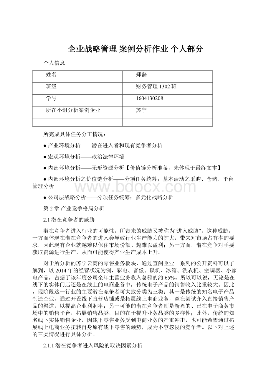 企业战略管理 案例分析作业 个人部分.docx_第1页